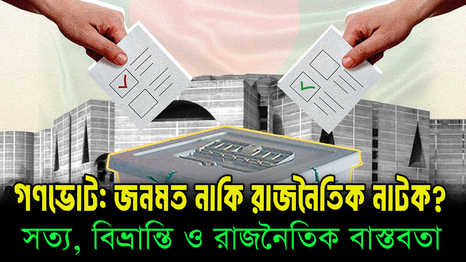  গণভোটে আসলেই জনমতের প্রতিফলন ঘটে? | সত্য, বিভ্রান্তি ও রাজনৈতিক বাস্তবতা