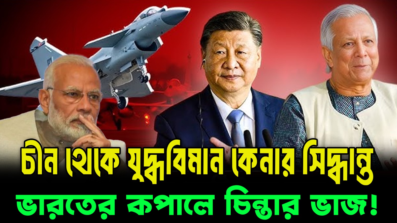  চীন থেকে যুদ্ধবিমান কেনার সিদ্ধান্ত! কেন এই বড় সামরিক পদক্ষেপ নিল অন্তর্বর্তী সরকার?