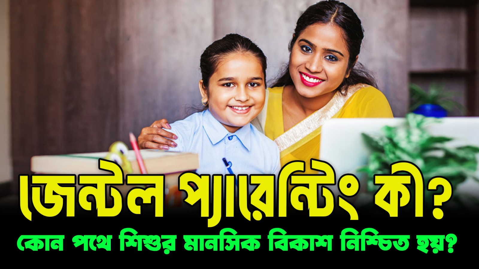 জেন্টাল প্যারেন্টিং