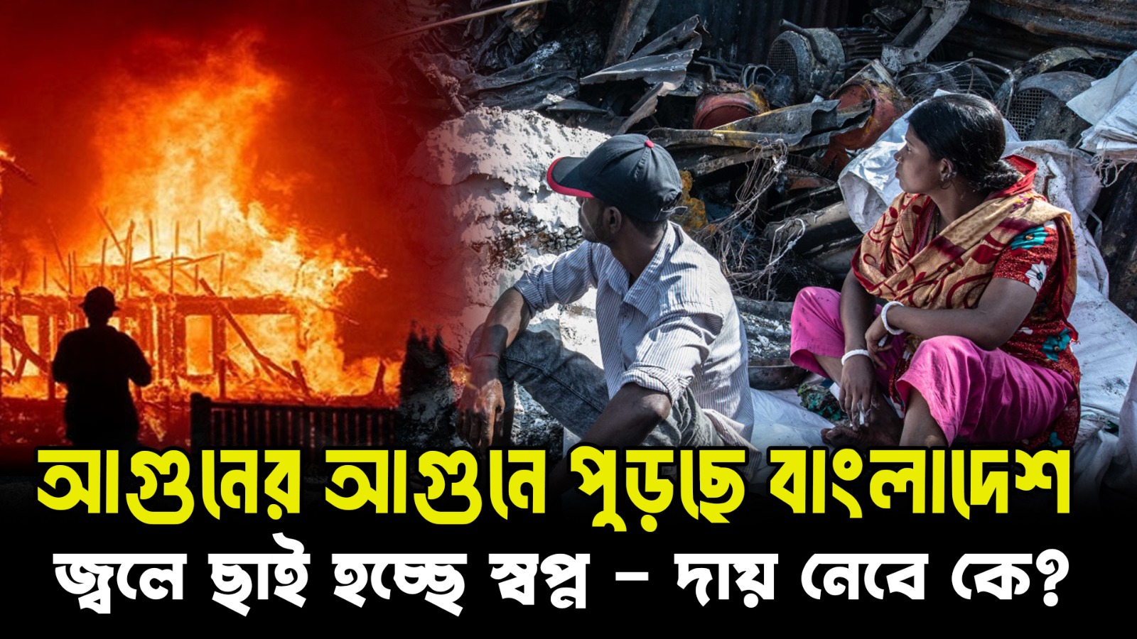  Fire Tragedy in Bangladesh: দুর্ঘটনা নাকি অদৃশ্য ব্যবসা? | Full Analysis