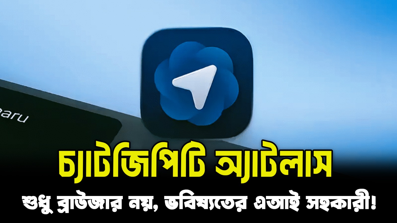 ChatGPT Atlas কি গুগল ক্রোমের শেষ শুরু করে দিলো? | AI Browser Full Review