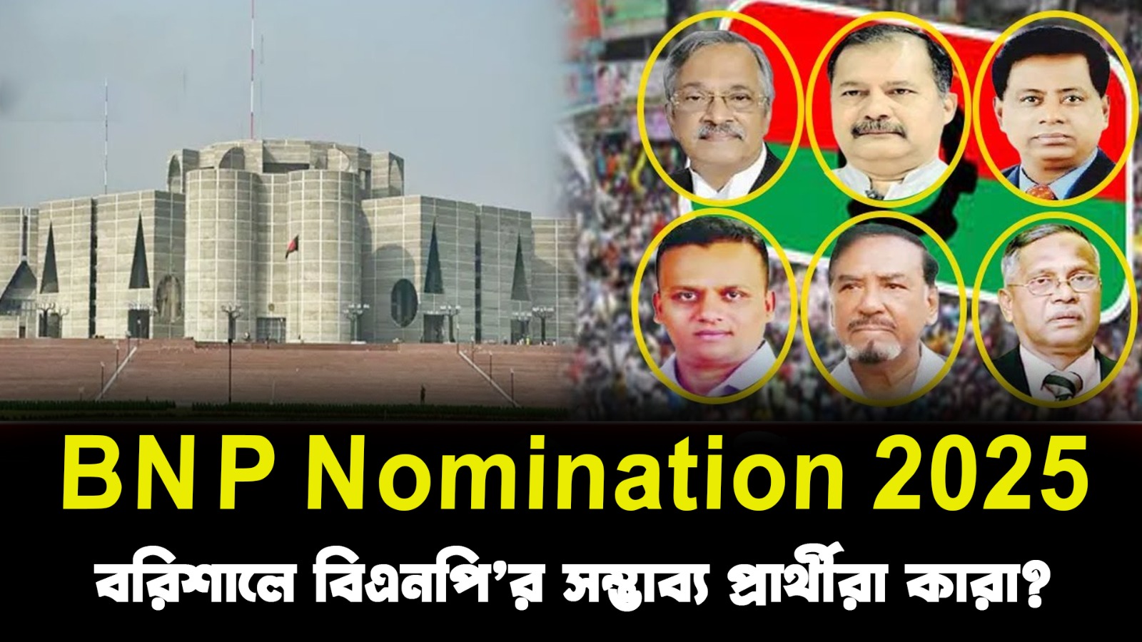  বরিশালে বিএনপি’র সম্ভাব্য প্রার্থীরা কারা? | তরুণ ও অভিজ্ঞদের মিশ্র নেতৃত্বে নতুন কৌশল