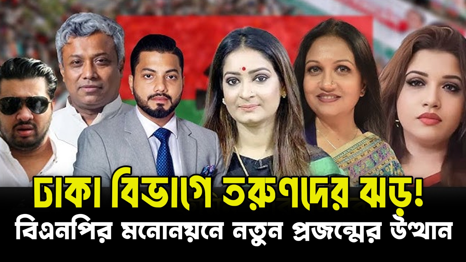  Gen-Z নেতৃত্বের উত্থান! বিএনপির কৌশলে কি তৈরি হচ্ছে নতুন রাজনৈতিক যুগ?