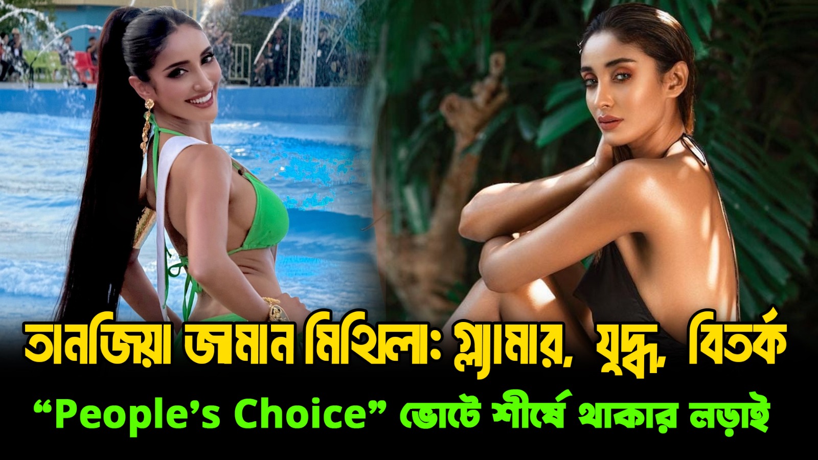  বিকিনি বিতর্ক থেকে People’s Choice—মিথিলার পুরো যাত্রা | Miss Universe 74th Edition
