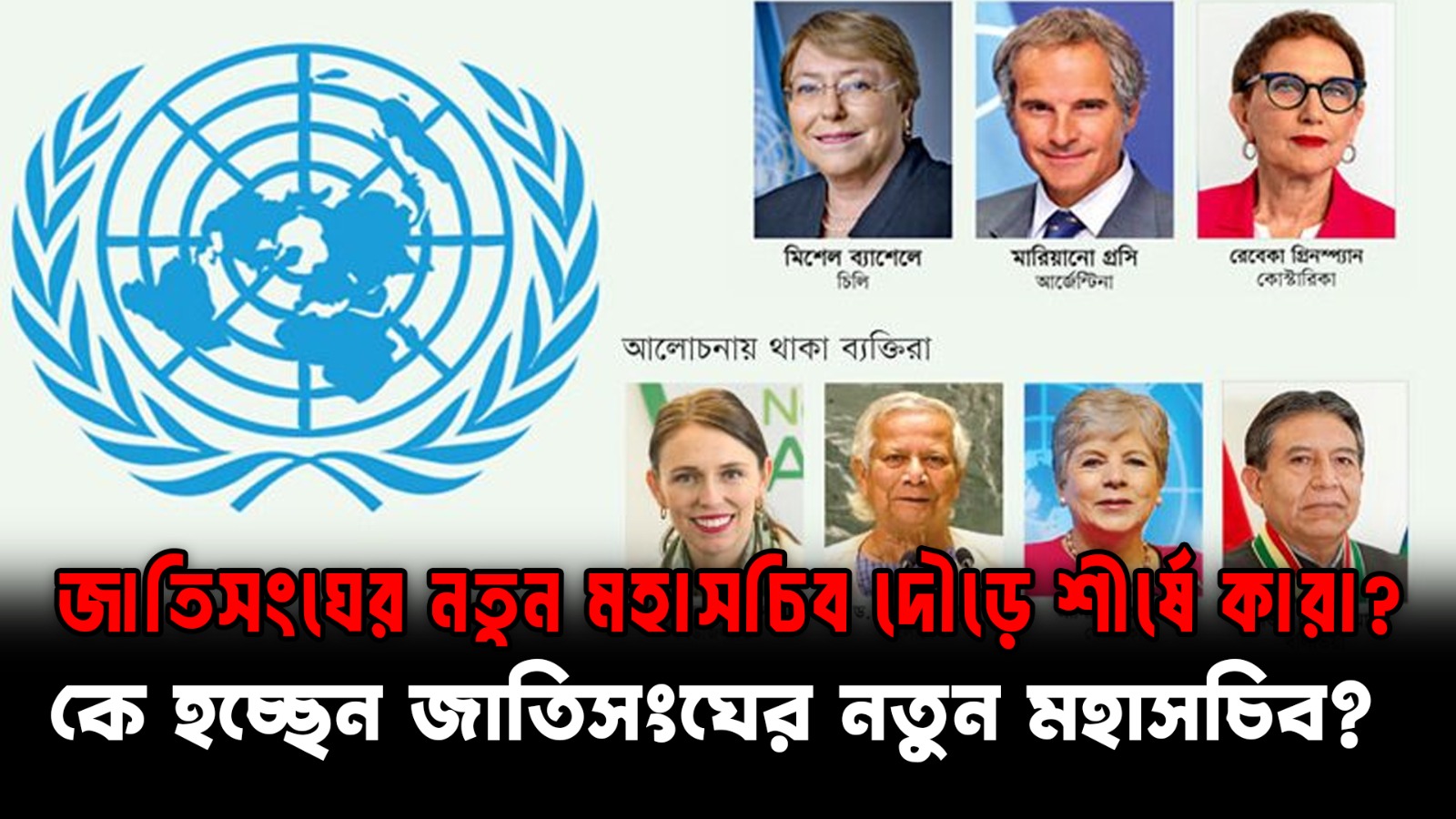  জাতিসংঘের নতুন মহাসচিব দৌড়ে শীর্ষে কারা? | United Nations Leadership Race