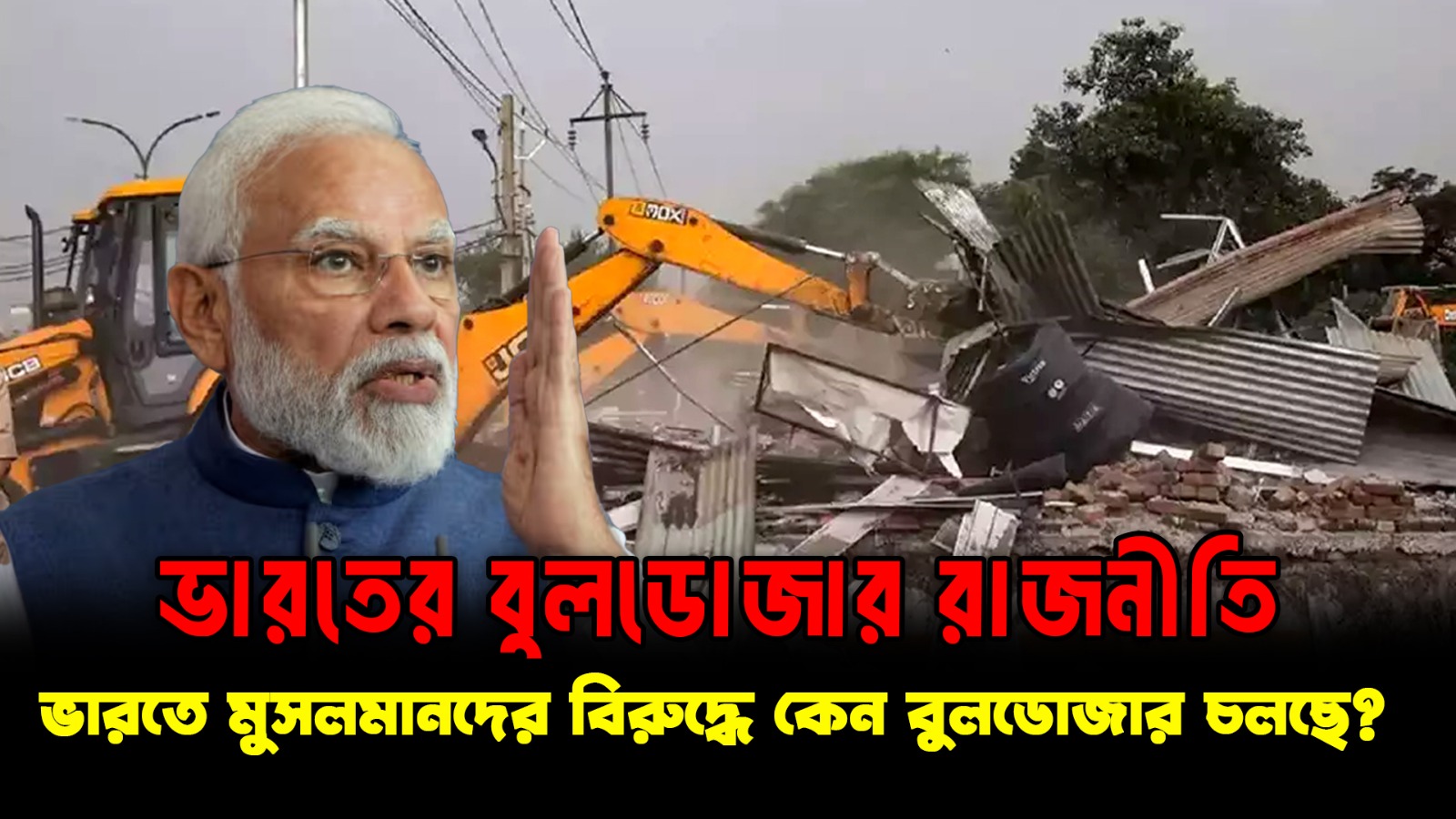  Bulldozer Justice in India | মুসলিম টার্গেটিং নাকি আইন প্রয়োগ? | Full Analysis