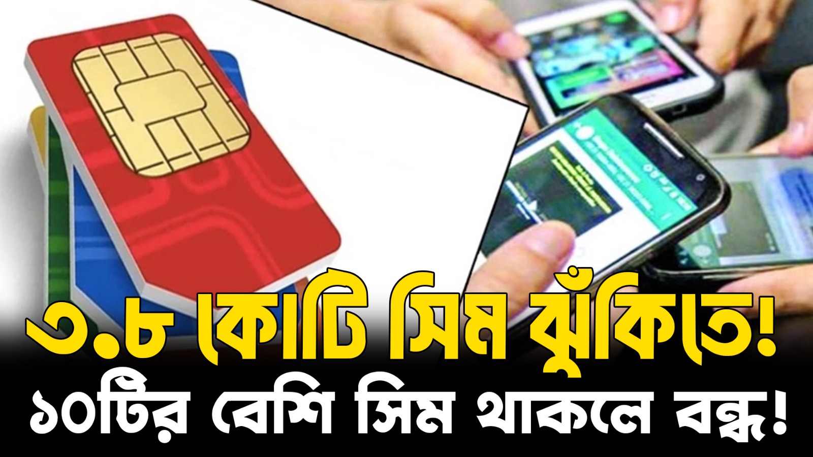  ৩.৮ কোটি সিম ঝুঁকিতে! | আপনার সিমও কি বন্ধ হবে? | NID SIM Limit Explained