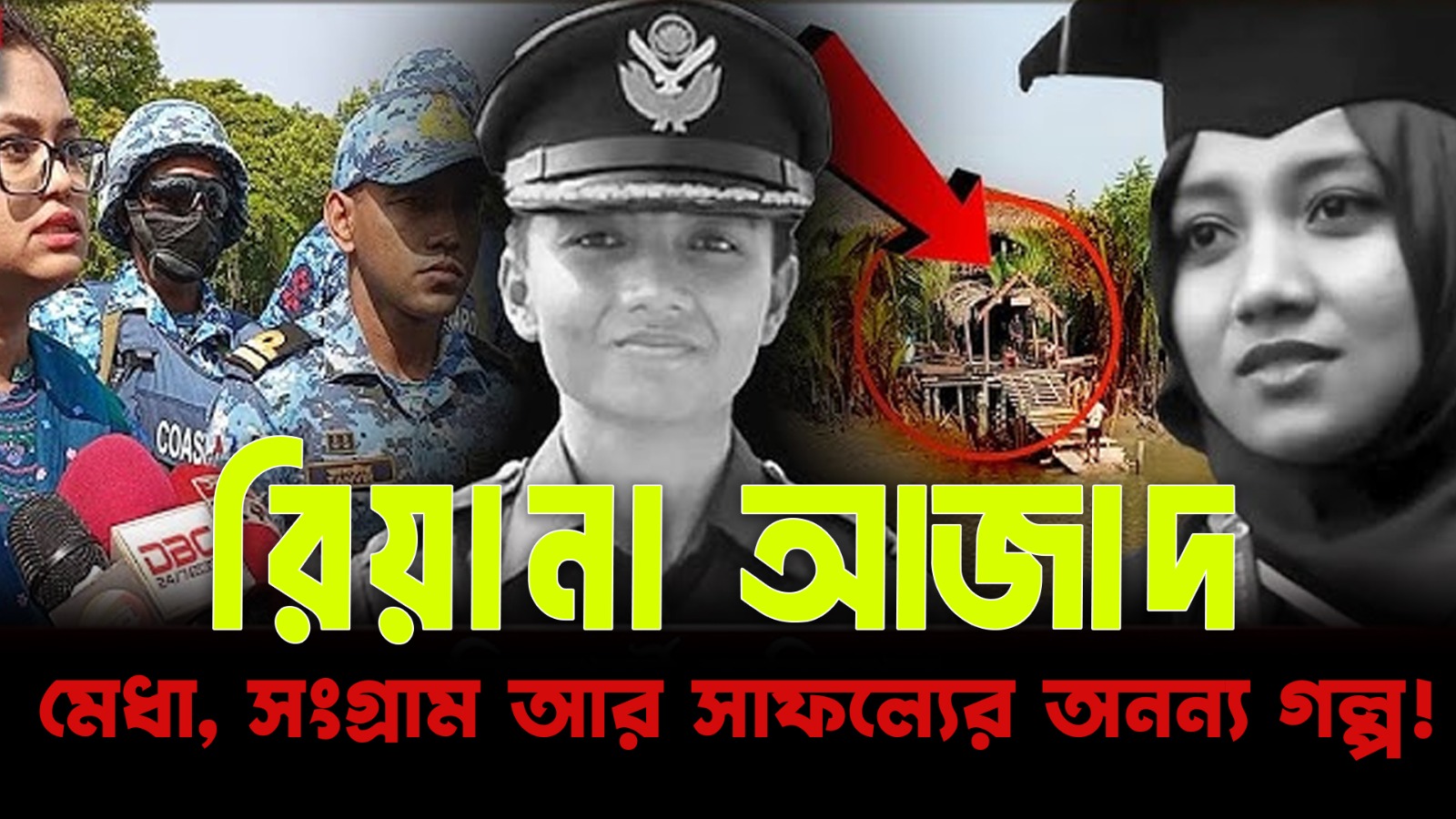 রিয়ানা আজাদ—একজন তরুণী, যার গল্প শুধু পড়াশোনার নয়, আত্মবিশ্বাস ও পরিশ্রমের প্রতিচ্ছবি।