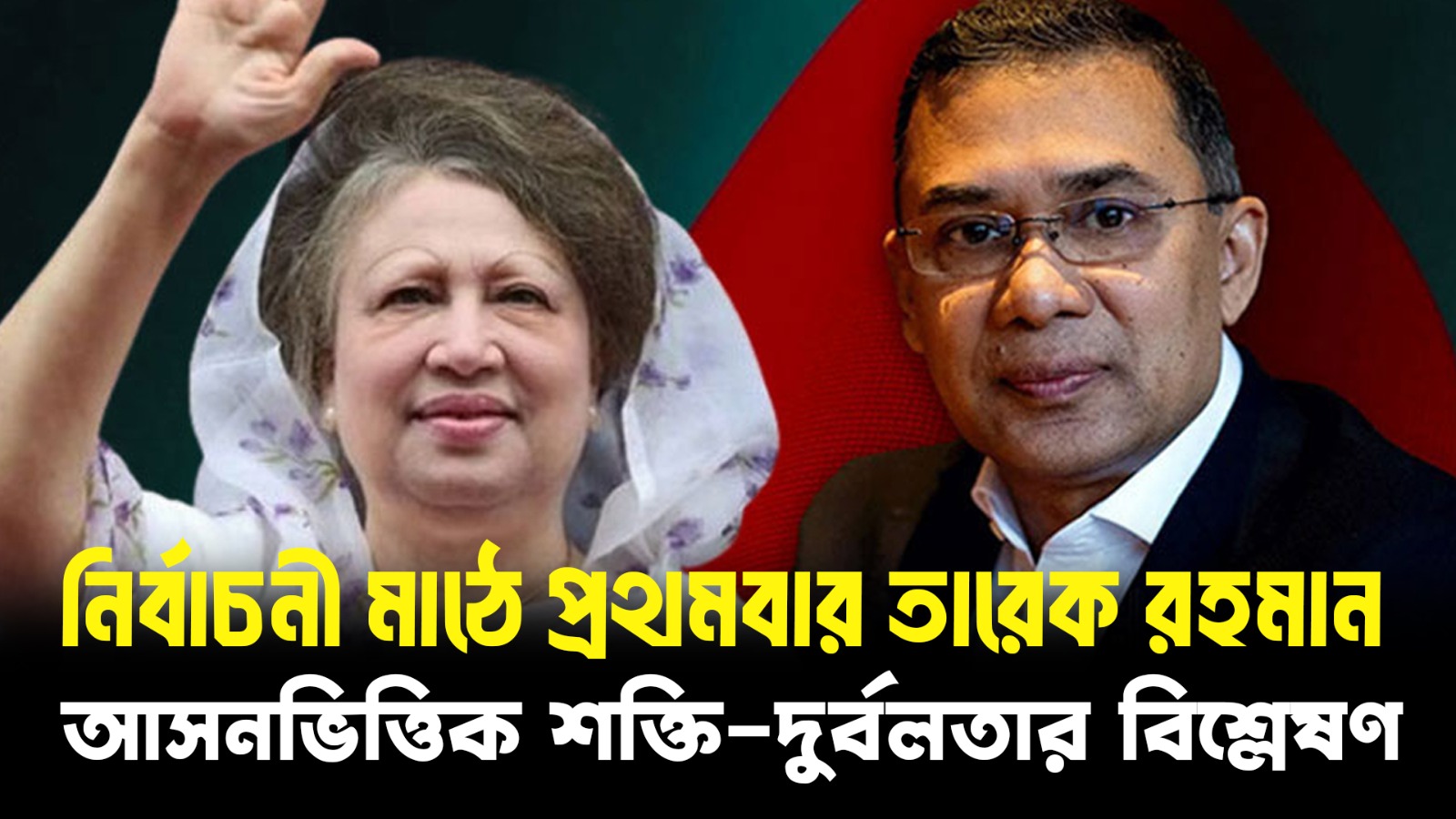 খালেদা জিয়া ও তারেক রহমান—কোথায় কতটা সম্ভাবনা? | Khaleda Zia | Tarique Rahman