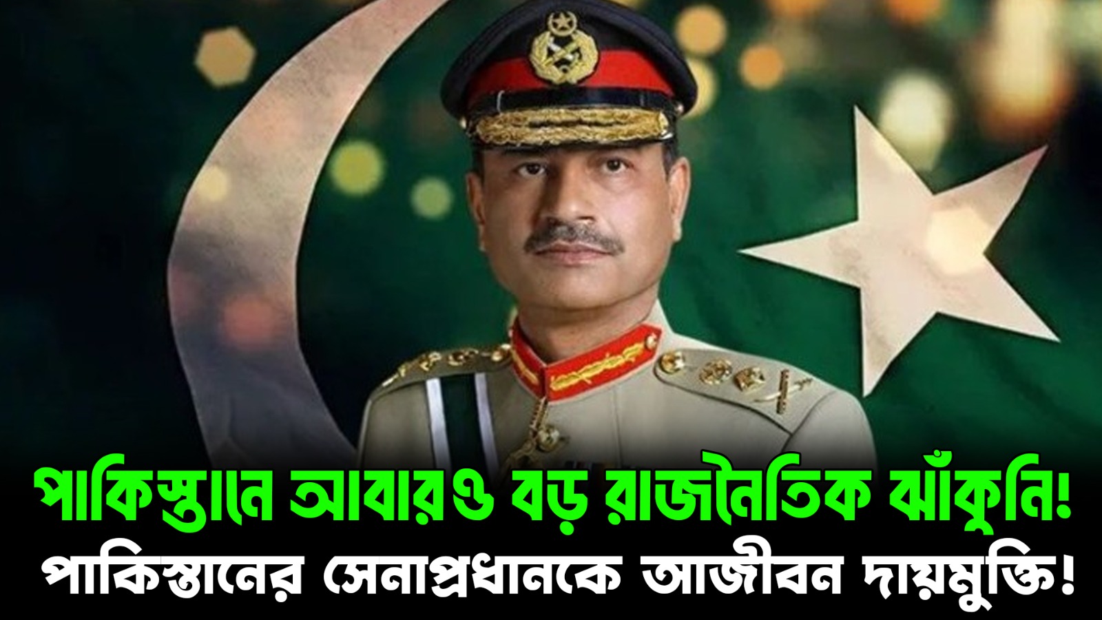  পাকিস্তানের সেনাপ্রধানকে আজীবন দায়মুক্তি! | Military Immunity Law Explained | NEXT BD