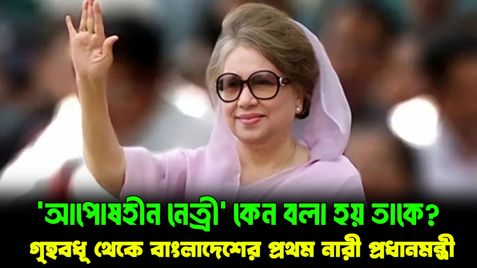  ‘আপোষহীন নেত্রী’ কেন বলা হয় তাকে? | Khaleda Zia Complete Political Analysis