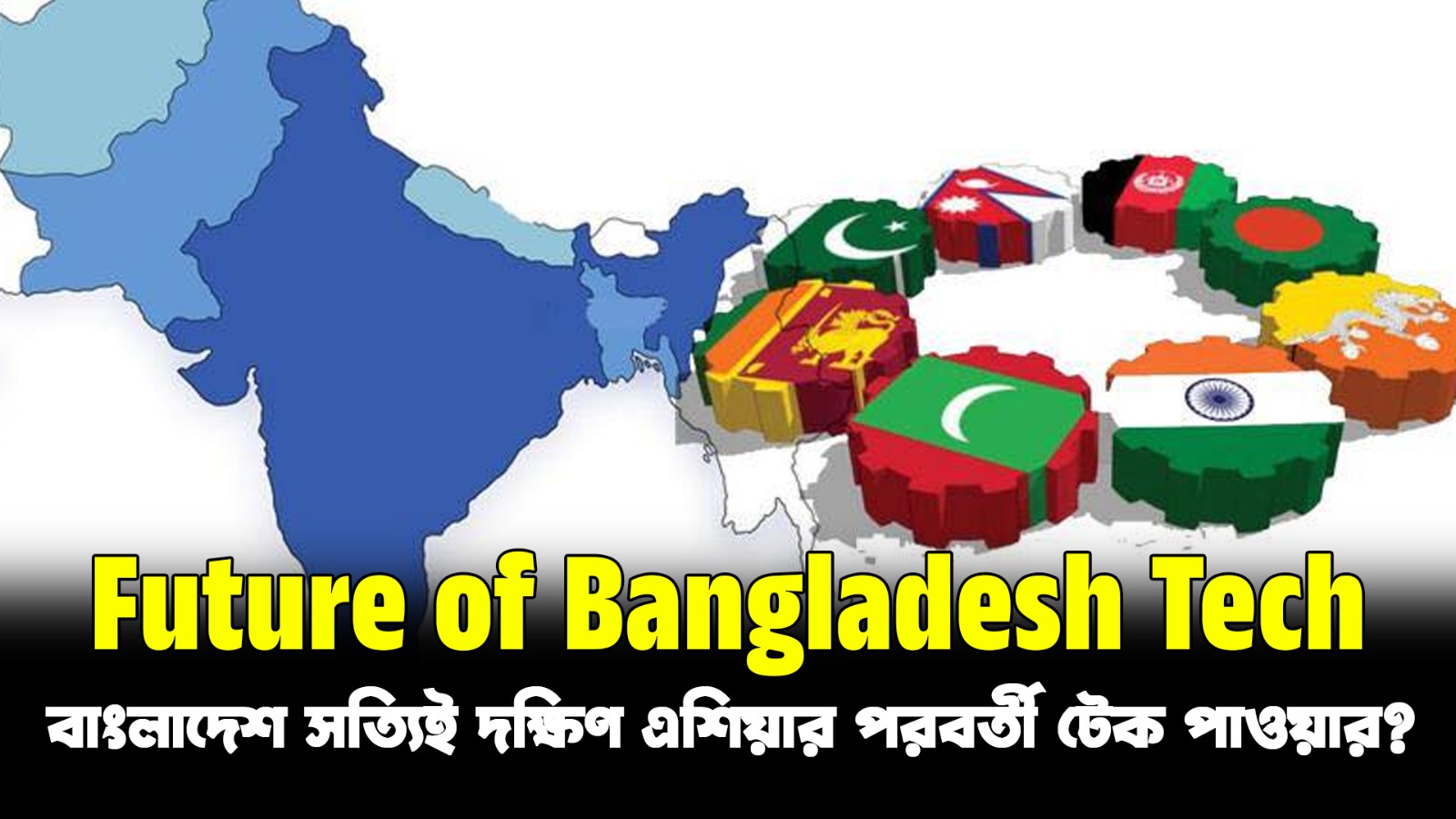  বাংলাদেশ কি পরবর্তী টেক হাব? | Future Tech Bangladesh Explained