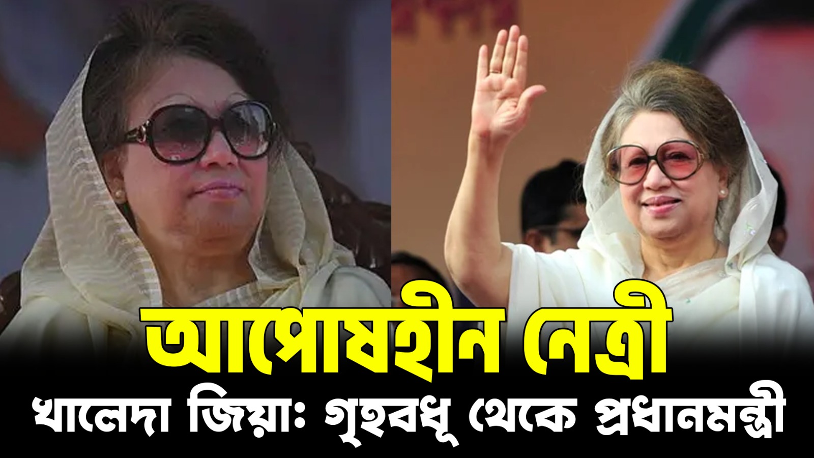 “আপোষহীন নেত্রী” — খালেদা জিয়ার সংগ্রাম, ত্যাগ ও রাজনৈতিক উত্তরাধিকার