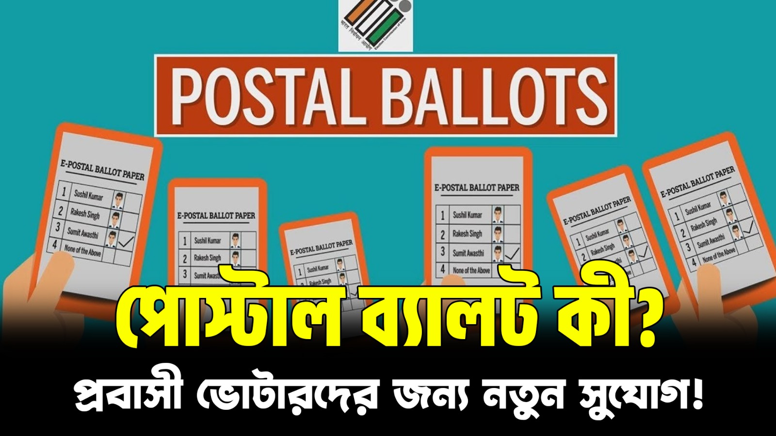  পোস্টাল ব্যালট কী? | প্রবাসীরা কীভাবে ভোট দেবেন? | Full Process Explained