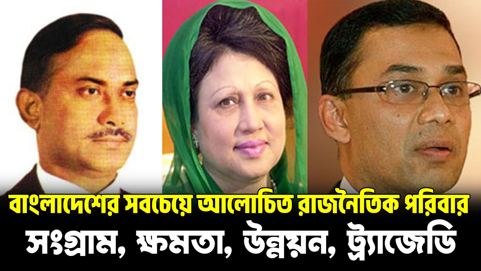 জিয়াউর রহমান থেকে তারেক রহমান—এক পরিবারের রাজনৈতিক উত্তরাধিকার