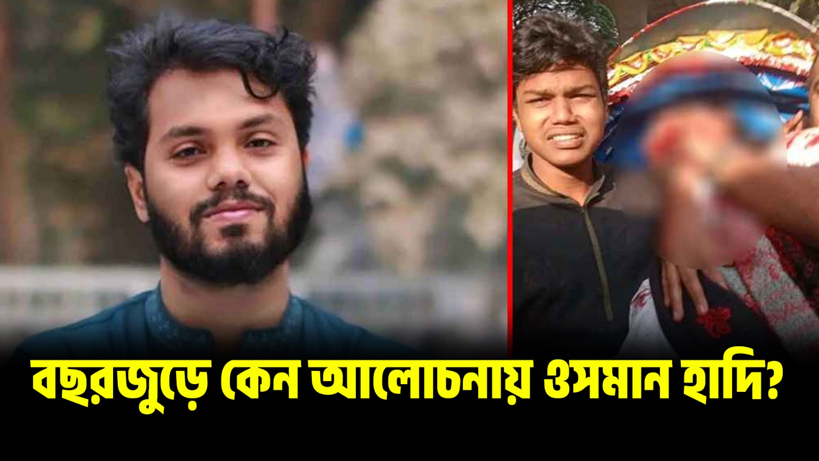  ওসমান হাদির এক বছরের গল্প | কেন বারবার শিরোনামে ওসমান হাদি ?