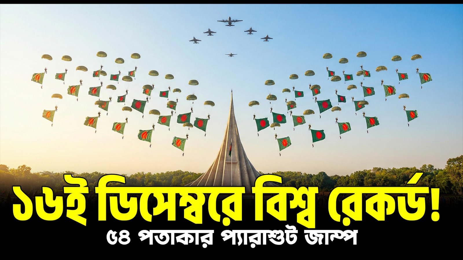 ১৬ই ডিসেম্বরে বিশ্ব রেকর্ড! ৫৪ পতাকার প্যারাশুট জাম্প | 16 December 2025 Guinness World Record