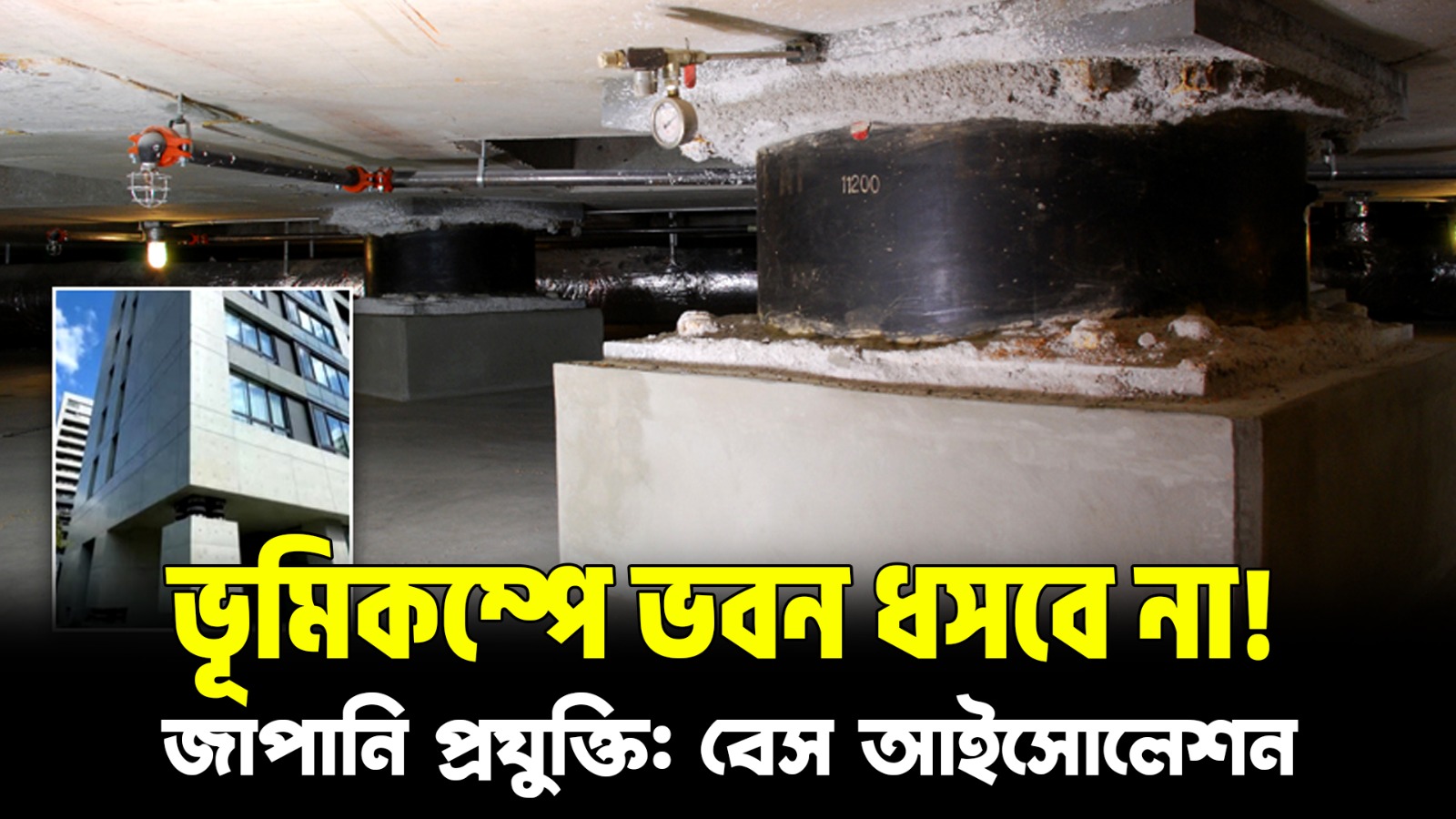  ভূমিকম্পে ভবন ধসবে না! জাপানি প্রযুক্তি ‘বেস আইসোলেশন’ কী?| Earthquake Resistant Building Technology