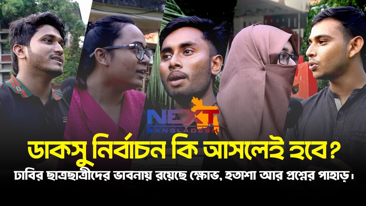 নেতা দরকার না, দরকার পরিবর্তন!” | ডাকসু নির্বাচন নিয়ে ঢাবি শিক্ষার্থীদের অকপট প্রতিক্রিয়া