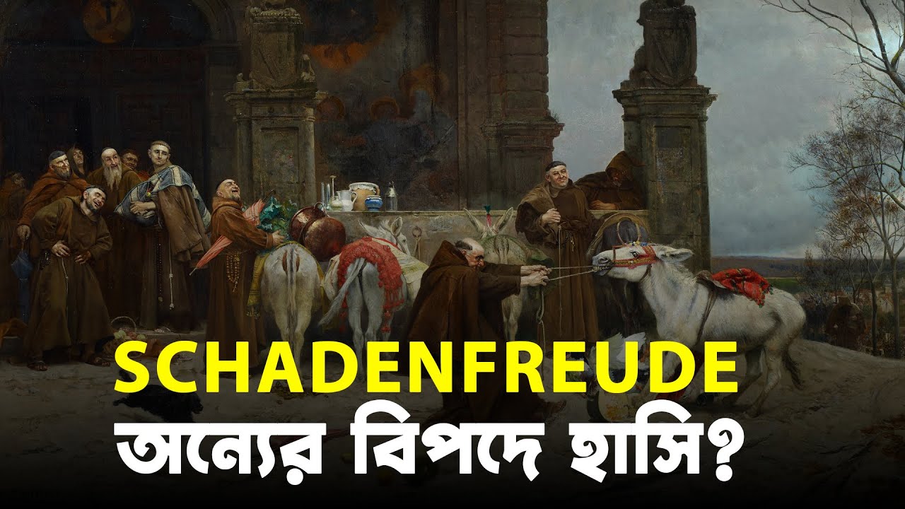  Schadenfreude: অন্যের বিপদে হাসি—আমাদের সমাজের নতুন ব্যাধি | NEXTBD