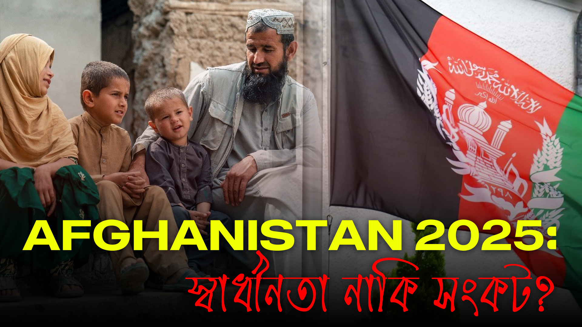  তালেবান শাসনে আফগানিস্তান ২০২৫: বাস্তবতা, সংকট ও বিশ্ব প্রতিক্রিয়া