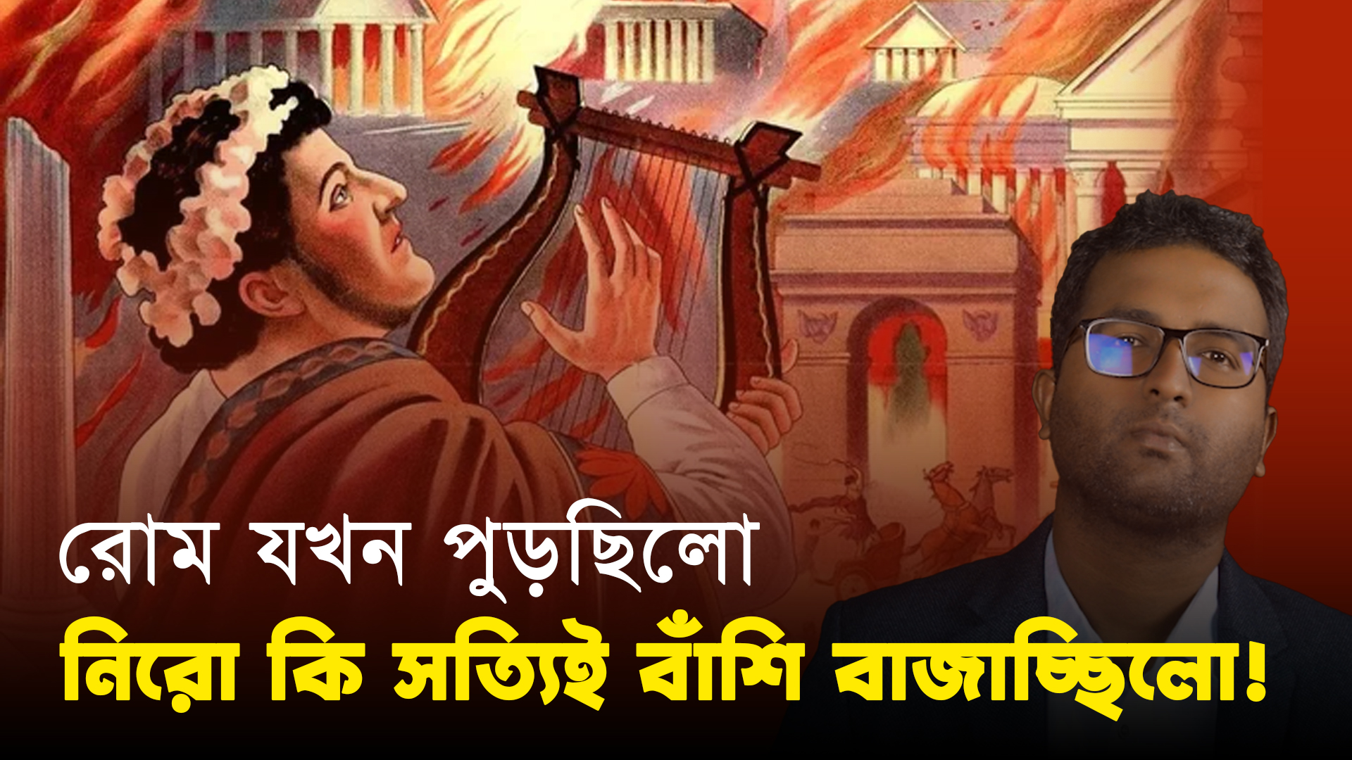 রোম যখন পুড়ছিল নিরো তখন বাঁশি বাজাচ্ছিল | Rome | Nero
