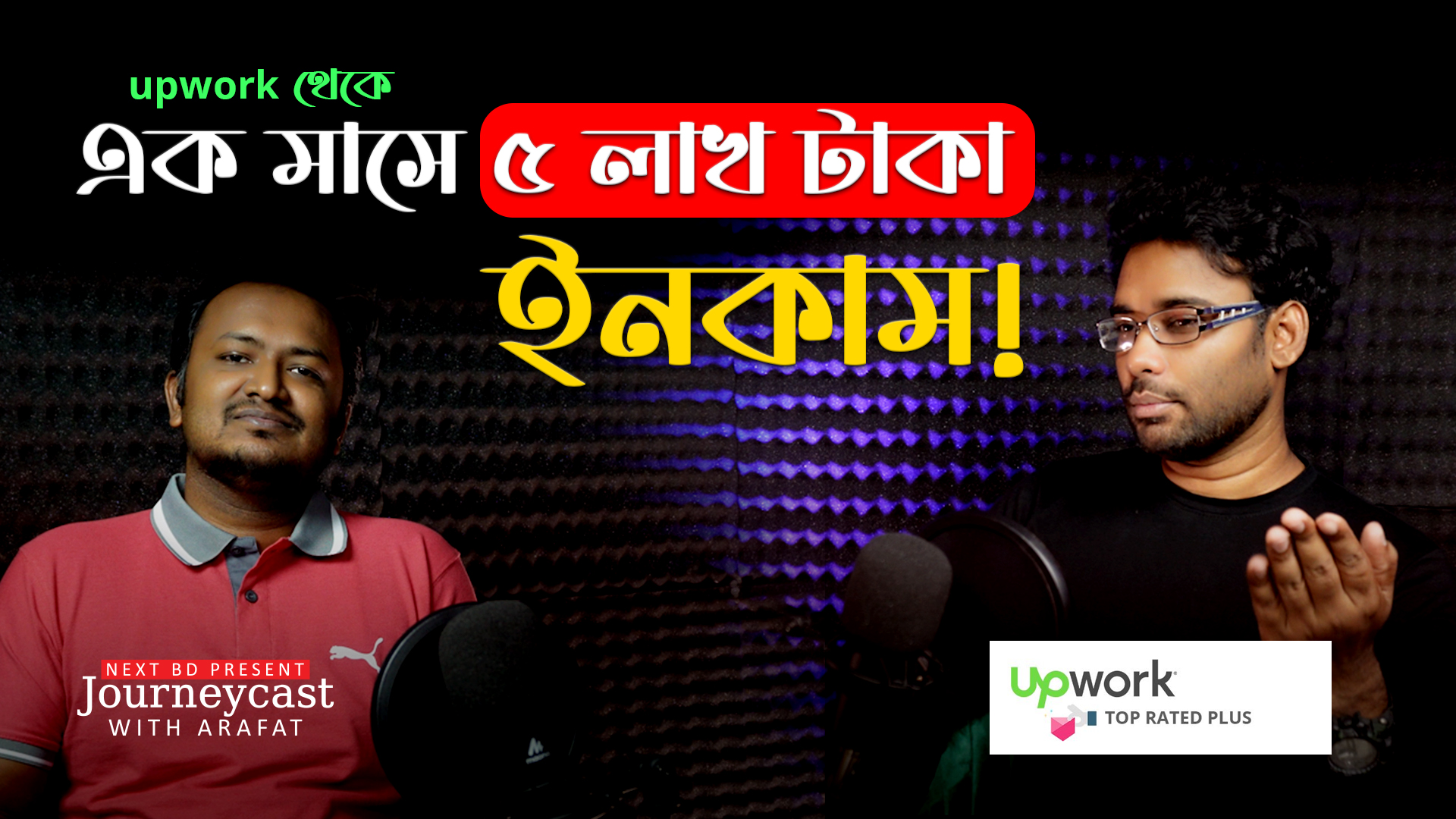  Upwork Top Rated Plus Freelancer-এর যাত্রা | Journeycast with Arafat | S1 E!