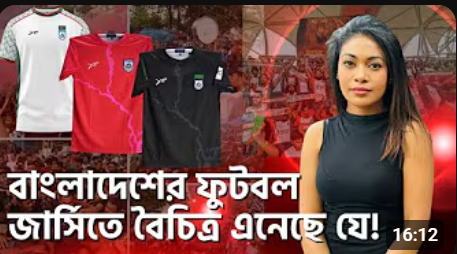 সাদার ছোঁয়ায় সাহসী রূপ! ডিজাইনারের চোখে নতুন বাংলাদেশ ফুটবল দলের জার্সি।